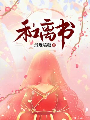 cover image of 和离书